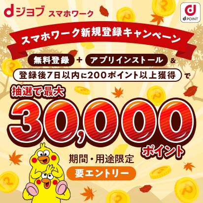 dジョブ スマホワーク新規登録キャンペーン!