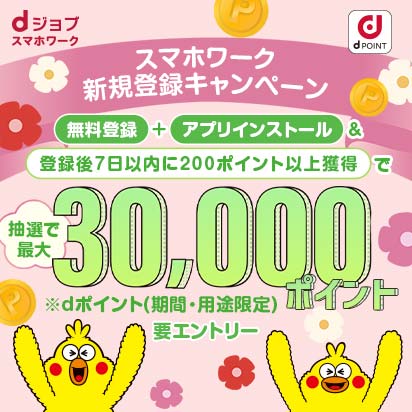 dジョブ スマホワーク新規登録キャンペーン！