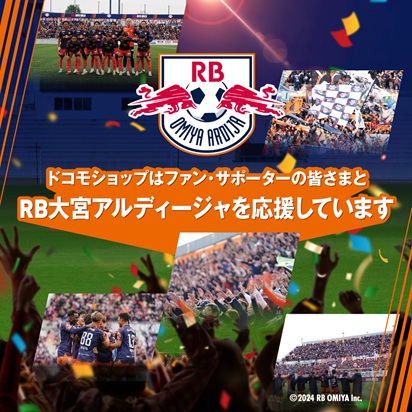 ドコモショップはファン・サポーターの皆さまとRB大宮アルディージャを応援しています。