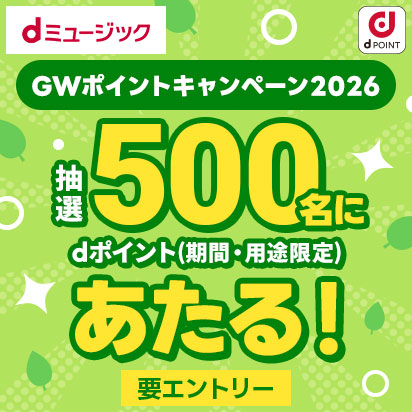 GWポイントキャンペーン2026