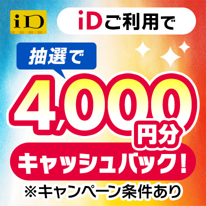 iD利用で当たる!4,000円分キャッシュバックキャンペーン