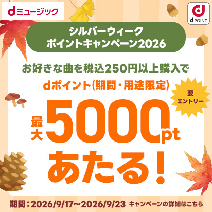 5000ptが当たる！シルバーウィークポイントキャンペーン