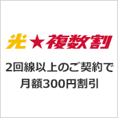 光★複数割