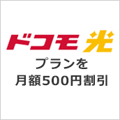 ドコモ光期間限定割引