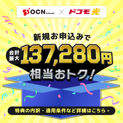 【OCN インターネット公式限定】ドコモ光 新規お申込み特典