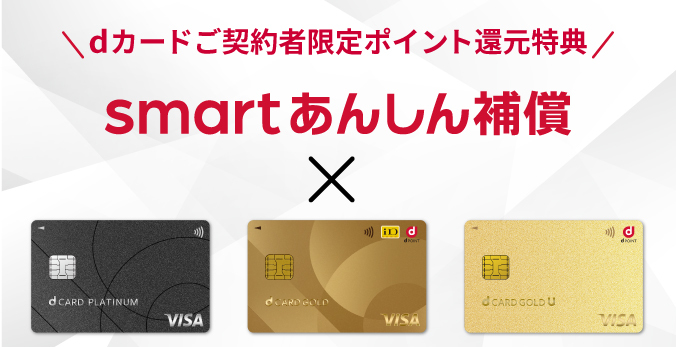 dカードご契約者限定ポイント還元特典 smartあんしん補償×dカード PLATINUM・dカード GOLD・dカード GOLD U