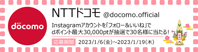 NTTドコモ Instagramアカウントを「フォロー＆いいね」でdポイント最大30,000ptが抽選で30名様に当たる！