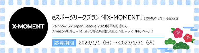 eスポーツリーグブランド『X-MOMENT』 Amazonギフトコード1万円分が23名様にあたるフォロー＆RTキャンペーン！