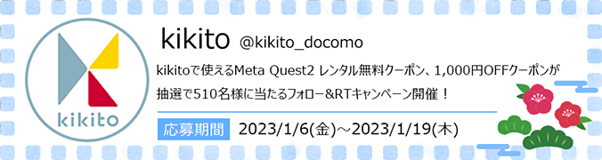 kikito kikitoで使えるMeta Quest2 レンタル無料クーポン、1,000円OFFクーポンが抽選で510名様に当たるフォロー＆RTキャンペーン開催！