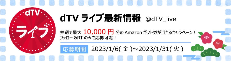dTV ライブ最新情報 抽選で最大10,000円分のAmazonギフト券が当たるキャンペーン！