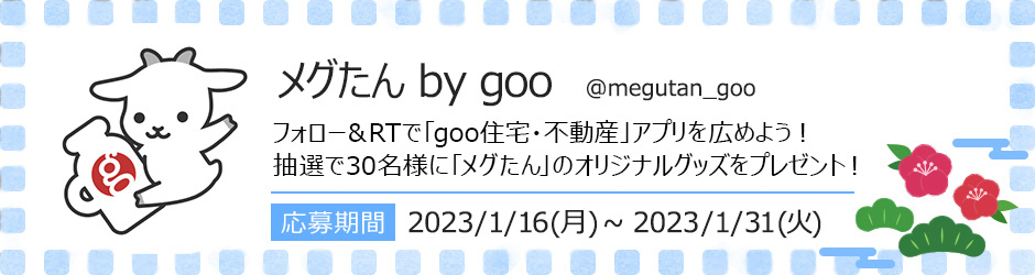 メグたん by goo フォロー＆RTで「goo住宅・不動産」アプリを広めよう！