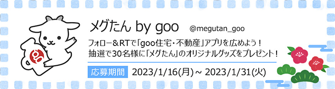 メグたん by goo フォロー＆RTで「goo住宅・不動産」アプリを広めよう！