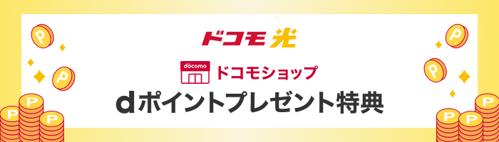 ドコモ光 ドコモショップ dポイントプレゼント特典