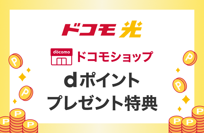 ドコモ光 ドコモショップ dポイントプレゼント特典