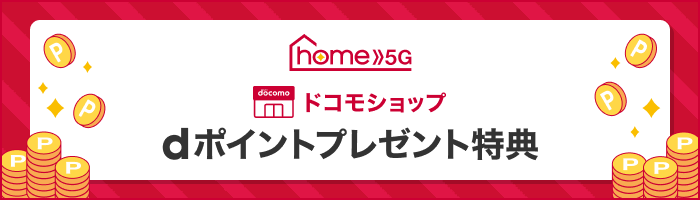 home5G ドコモショップ dポイントプレゼント特典