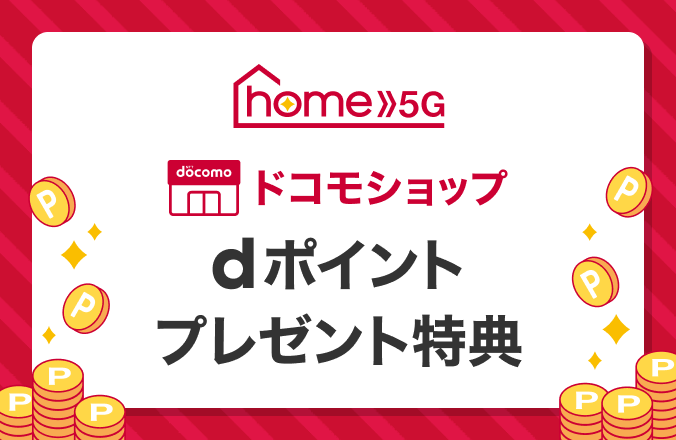 home5G ドコモショップ dポイントプレゼント特典