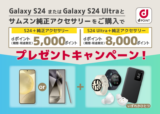 Galaxy S24またはGalaxy S24 Ultraと指定のサムスン純正アクセサリーをご購入で、最大8,000ポイントプレゼントキャンペーン