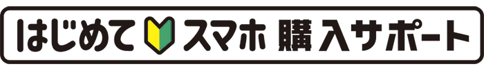 はじめてスマホ購入サポートのロゴ