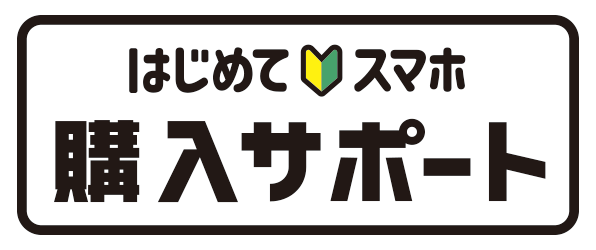 はじめてスマホ購入サポートのロゴ