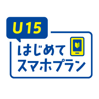 U15はじめてスマホプラン