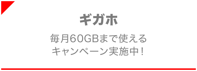 ギガホ 毎月60GBまで使えるキャンペーン実施中！