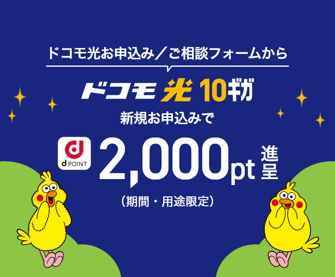 ドコモ光お申込み／ご相談フォームから ドコモ光 10ギガ 新規お申込みで dポイント（期間・用途限定）2,000pt進呈