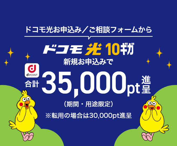 ドコモ光お申込み/ご相談フォームからドコモ光10ギガ新規お申込みで合計35,000pt進呈(期間・用途限定) ※転用の場合は30,000pt進呈