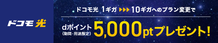 ドコモ光 ドコモ光1ギガから10ギガへのプラン変更で dポイント（期間・用途限定）5,000ptプレゼント！