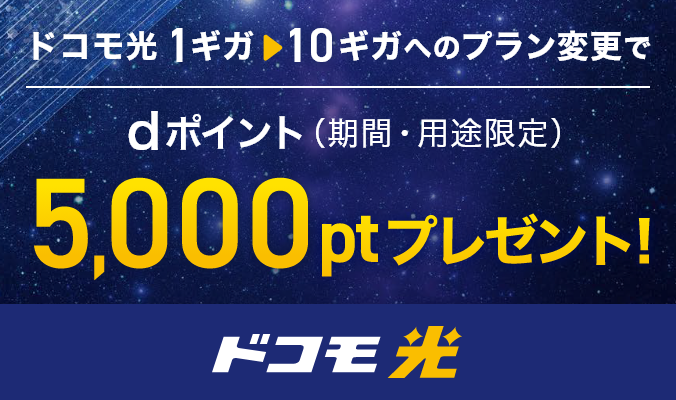 ドコモ光 ドコモ光1ギガから10ギガへのプラン変更で dポイント（期間・用途限定）5,000ptプレゼント！