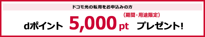 ドコモ光の転用をお申込みの方 dポイント5,000pt（期間・用途限定）プレゼント！