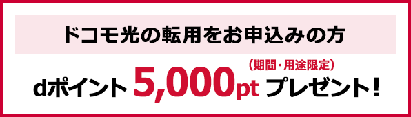 ドコモ光の転用をお申込みの方 dポイント5,000pt(期間・用途限定)プレゼント!