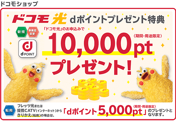 「ドコモ光 1ギガ」新規または事業者変更をお申込みの方にdポイント(期間・用途限定)プレゼント!