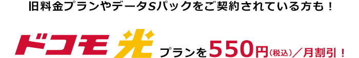 旧料金プランやデータSパックをご契約されている方も！ドコモ光プランを月額500円（税抜）割引