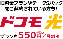 旧料金プランやデータSパックをご契約されている方も！ドコモ光プランを月額500円（税抜）割引