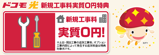 ドコモ光 新規工事料実質0円!※土日・祝日工事の追加工事料、オプション工事料、工事内容によって発生する追加料金は特典対象外です。