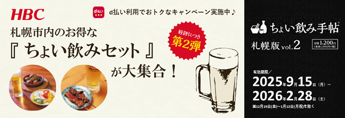 ちょい飲み手帖 札幌版 vol.2