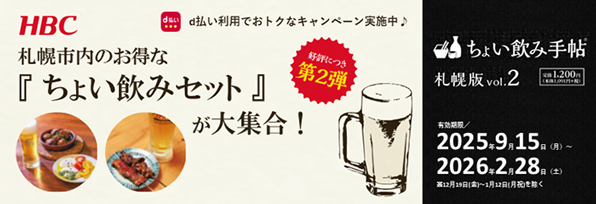 ちょい飲み手帖 札幌版 vol.2