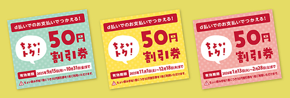 d払い割引券イメージ
