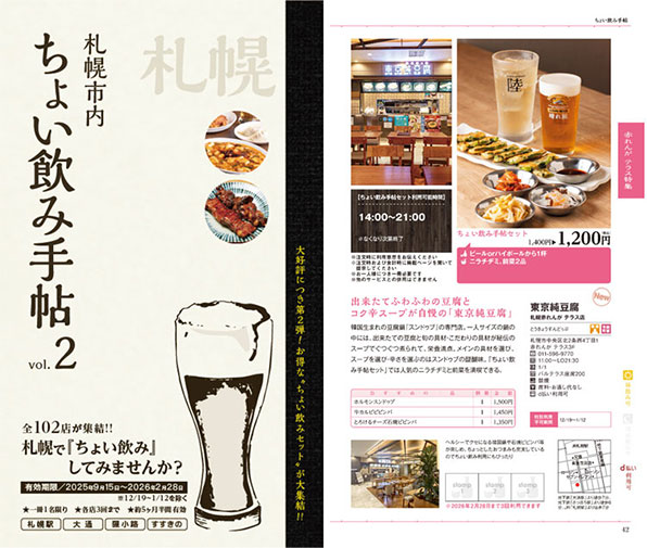 【参考】　「ちょい飲み手帖 札幌版 vol.2」