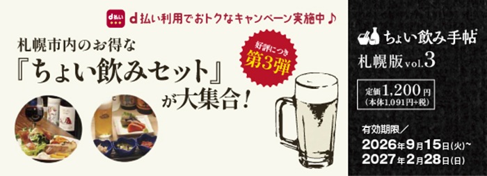 ちょい飲み手帖 札幌版 vol.3バナー