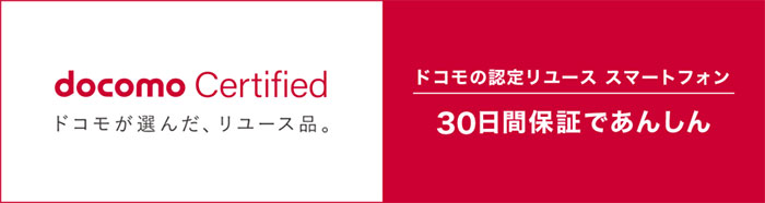 docomo Certified(ドコモが選んだリユース品)