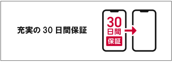 充実の30日間補