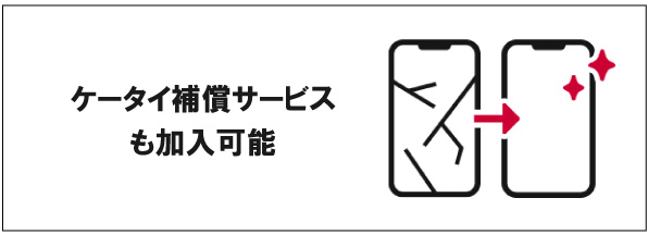 ケータイ補償サービスも加入可能