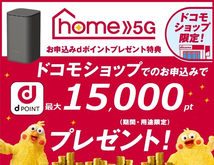 home 5G お申込みdポイントプレゼント特典