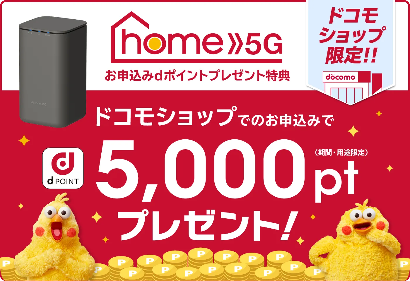 home 5G お申込みdポイントプレゼント特典 ドコモショップでのお申込みで5,000pt（期間・用途限定）プレゼント！