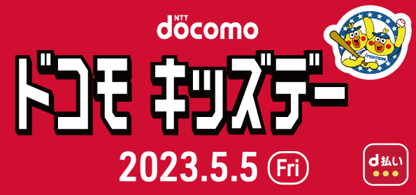 「ドコモキッズデー」イベント実施模様