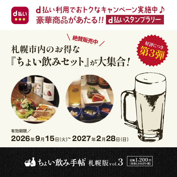 ちょい飲み手帖 札幌版 vol.3