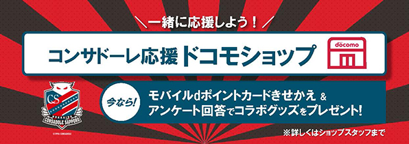 道内計19店舗のドコモショップで開催!『コンサドーレ応援ドコモショップ』