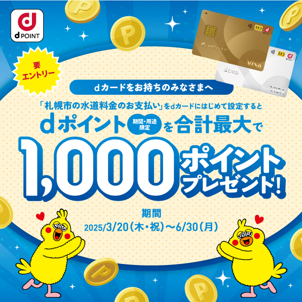 札幌市水道料金dカード支払いキャンペーン