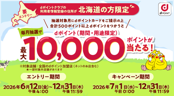 dポイントをつかうと抽選で最大10,000ポイントもらえるキャンペーン